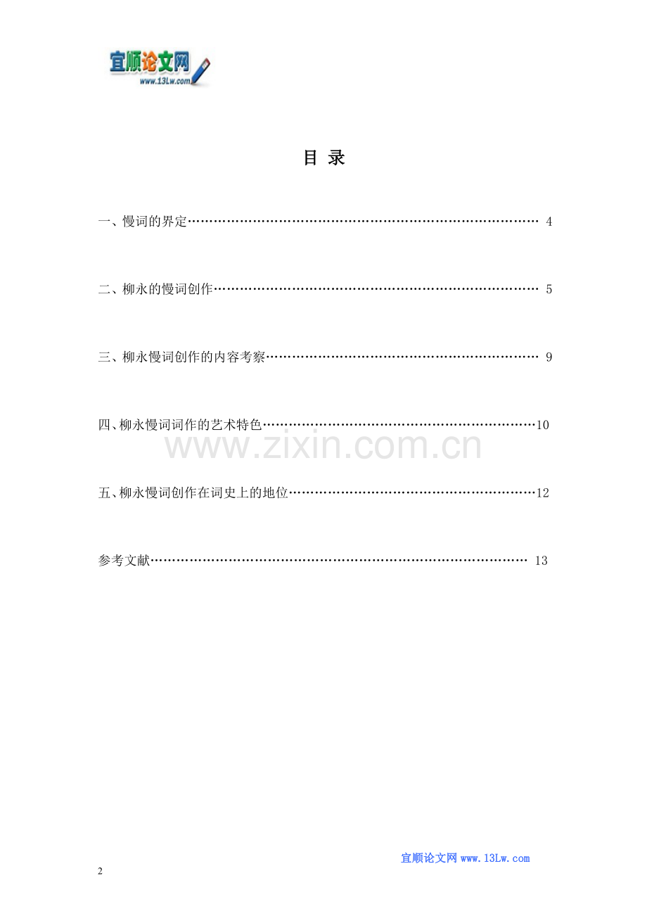 柳永的慢词研究.doc_第2页