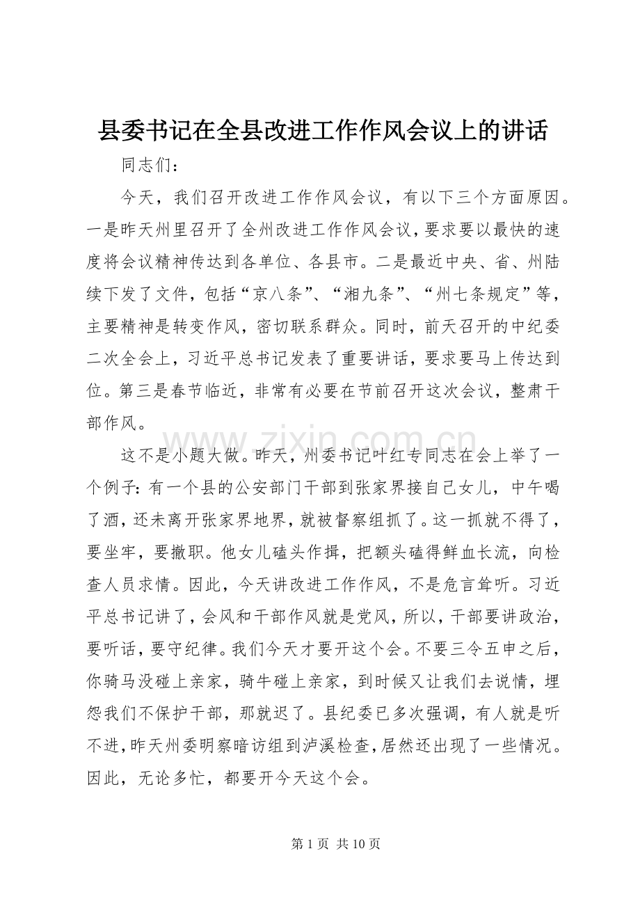 县委书记在全县改进工作作风会议上的讲话发言.docx_第1页