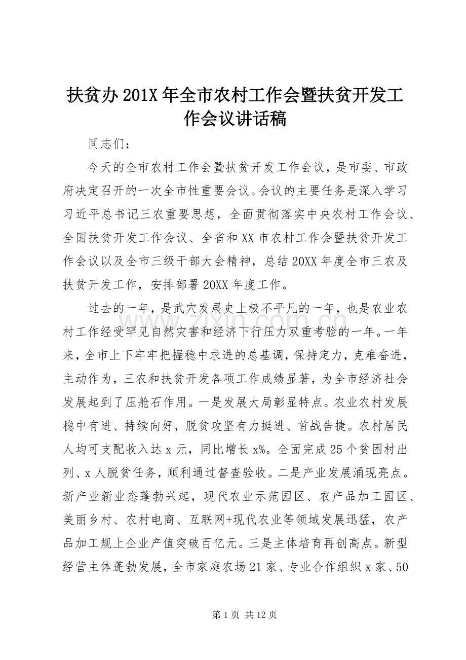 扶贫办201X年全市农村工作会暨扶贫开发工作会议讲话发言稿.docx_第1页
