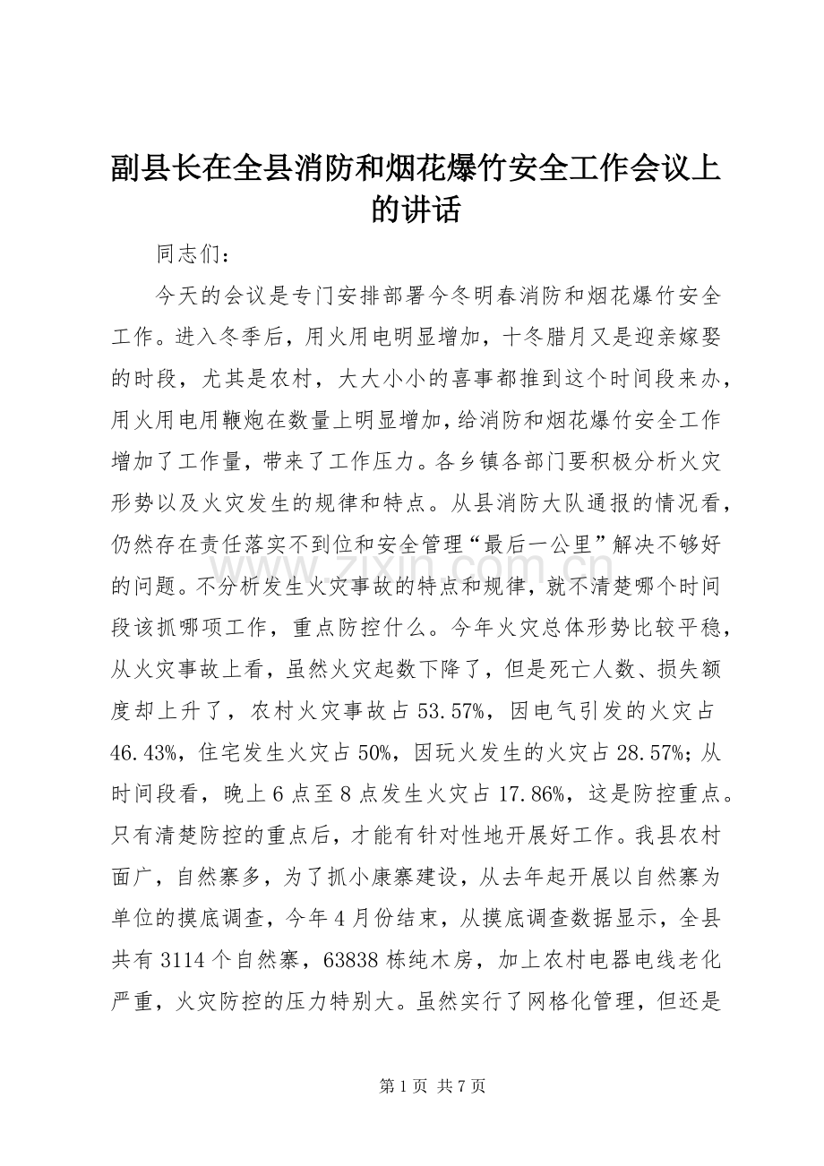 副县长在全县消防和烟花爆竹安全工作会议上的讲话发言.docx_第1页