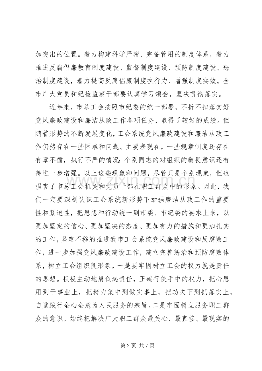 领导在总工会廉政工作会讲话发言.docx_第2页