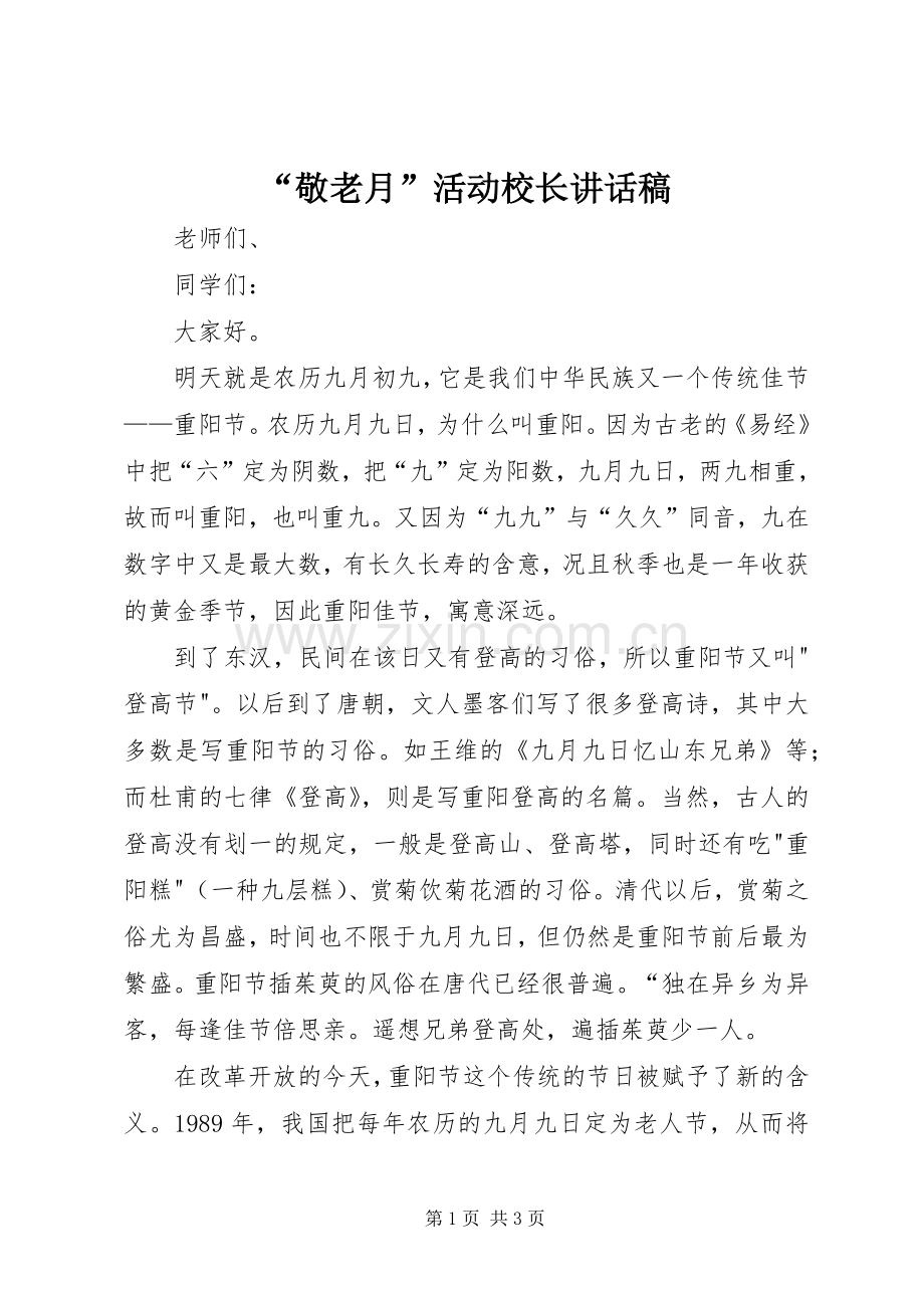 “敬老月”活动校长讲话发言稿.docx_第1页