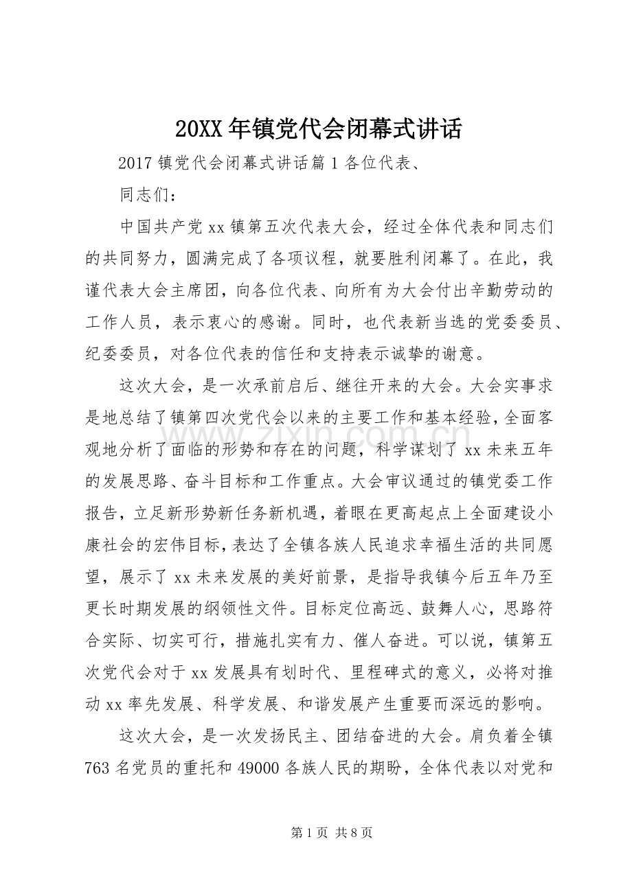 20XX年镇党代会闭幕式讲话发言.docx_第1页