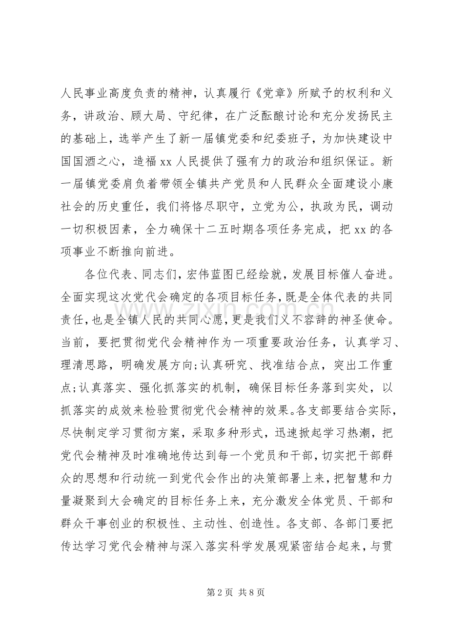 20XX年镇党代会闭幕式讲话发言.docx_第2页