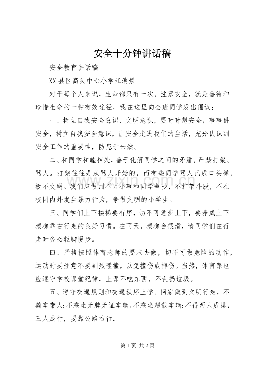 安全十分钟的的讲话稿.docx_第1页