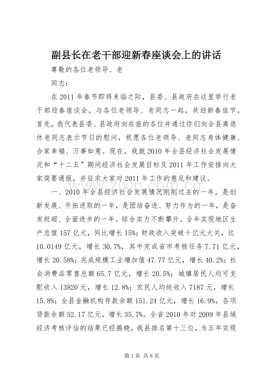 副县长在老干部迎新春座谈会上的讲话发言_1.docx_第1页