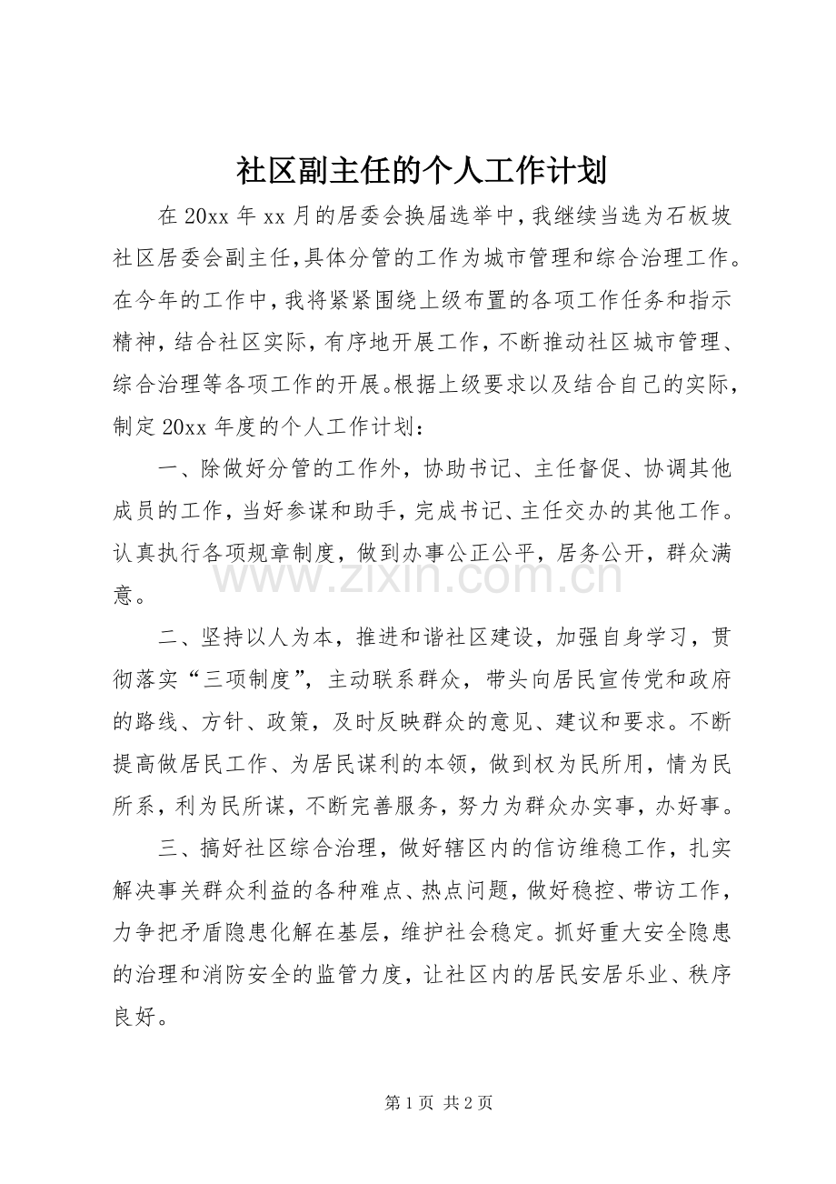 社区副主任的个人工作计划.docx_第1页