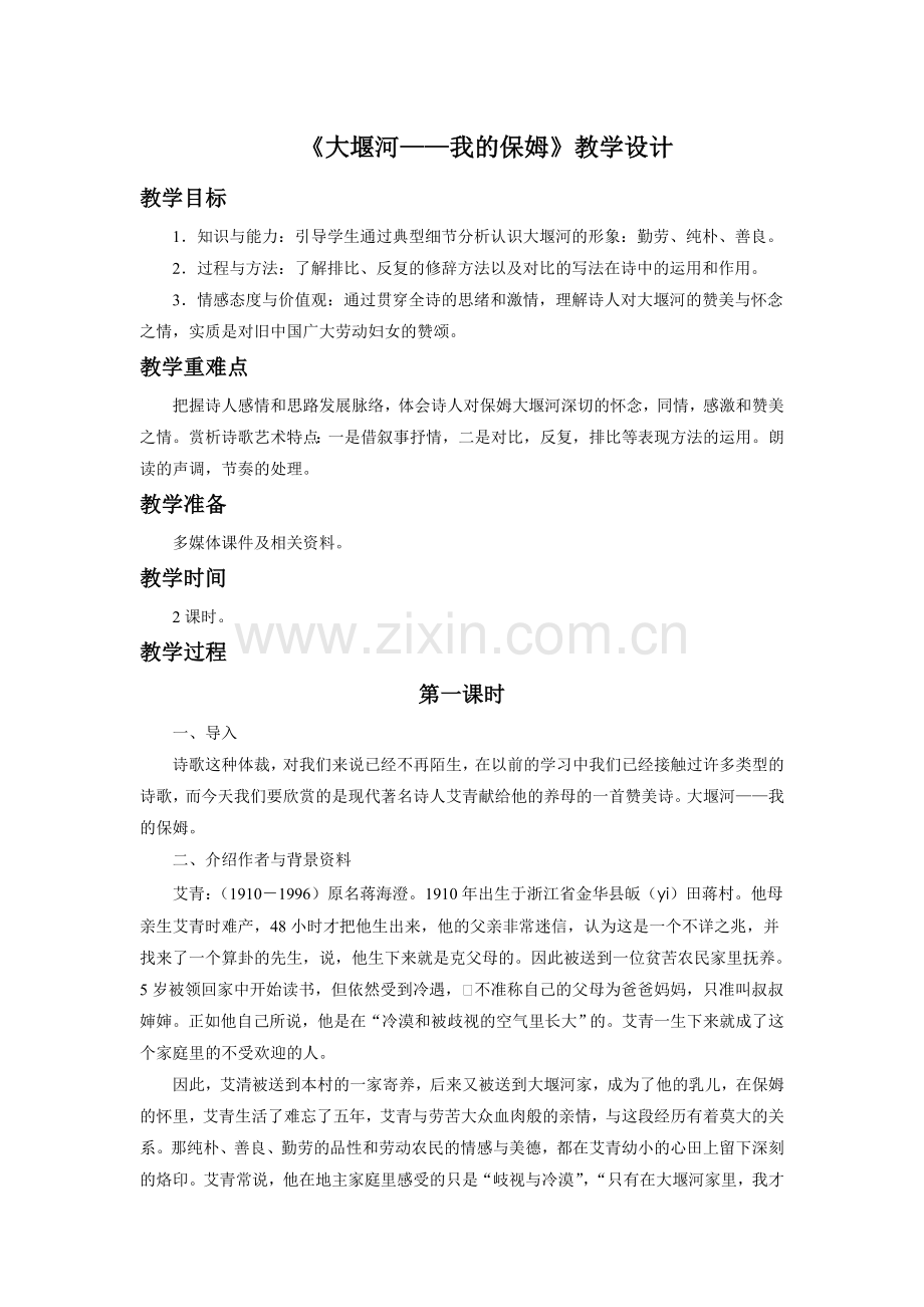 《大堰河——我的保姆》教学设计3.doc_第1页