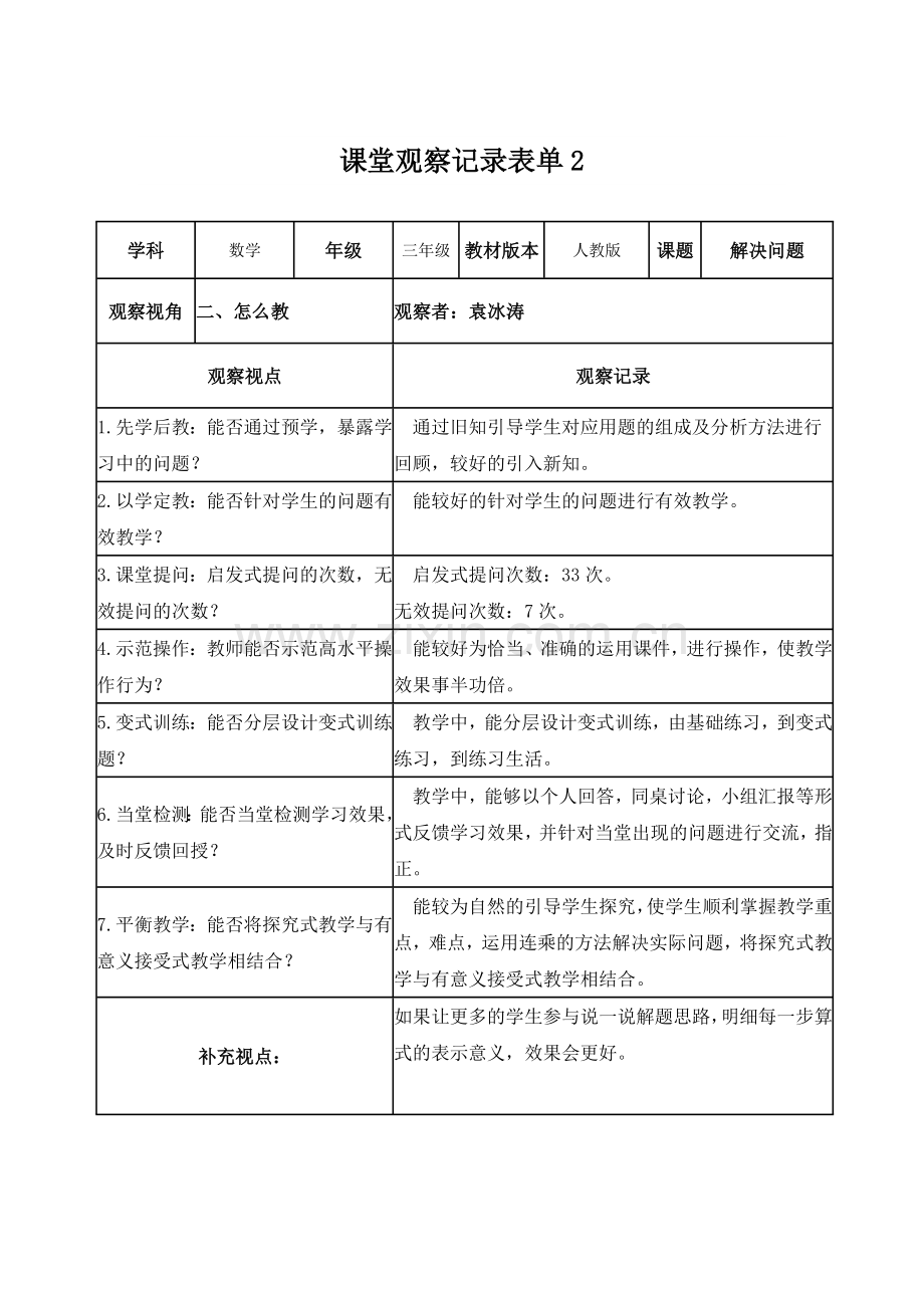 袁冰涛-课堂观察记录表单.doc_第1页