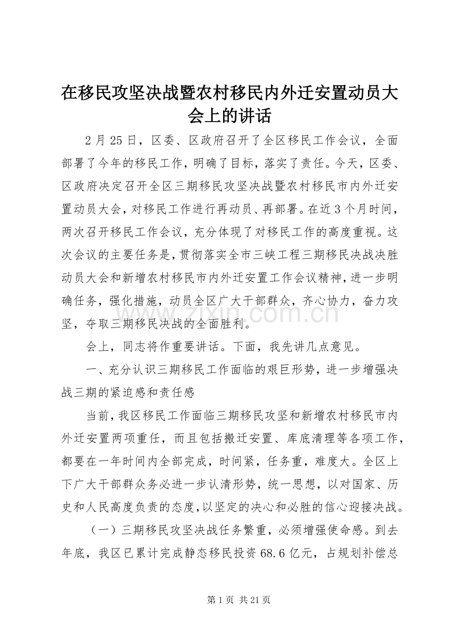 在移民攻坚决战暨农村移民内外迁安置动员大会上的讲话发言.docx_第1页