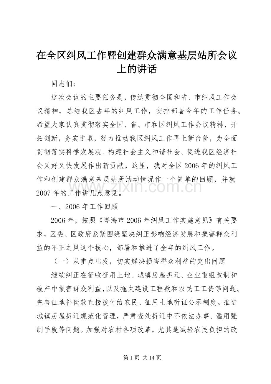 在全区纠风工作暨创建群众满意基层站所会议上的讲话发言.docx_第1页