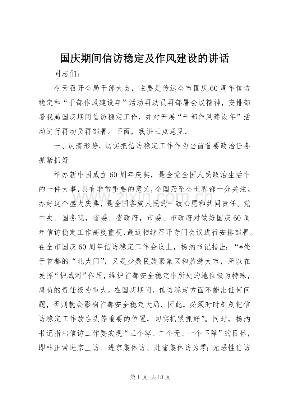 国庆期间信访稳定及作风建设的讲话发言.docx_第1页
