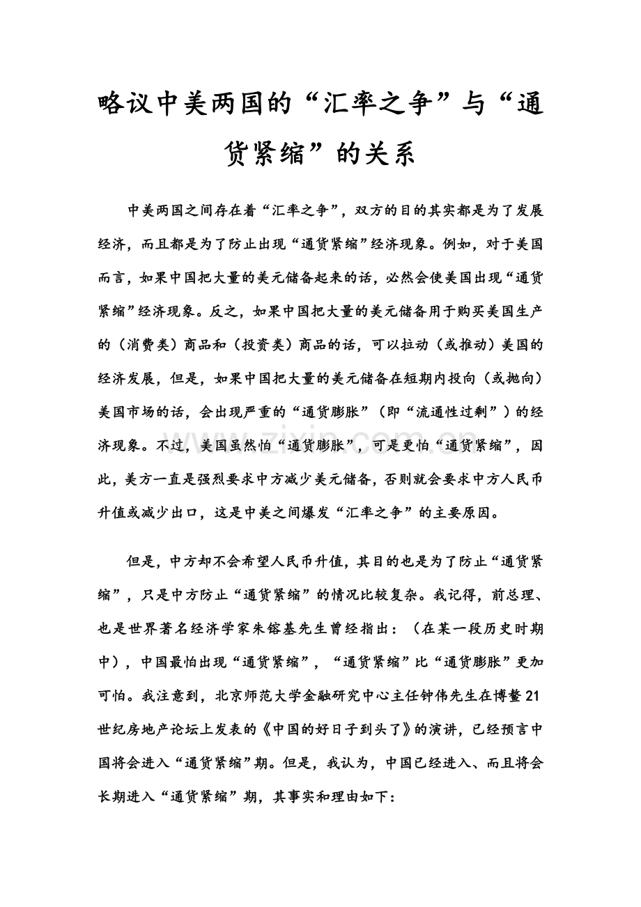 略议中美两国的“汇率之争”与“通货紧缩”的关系.doc_第1页