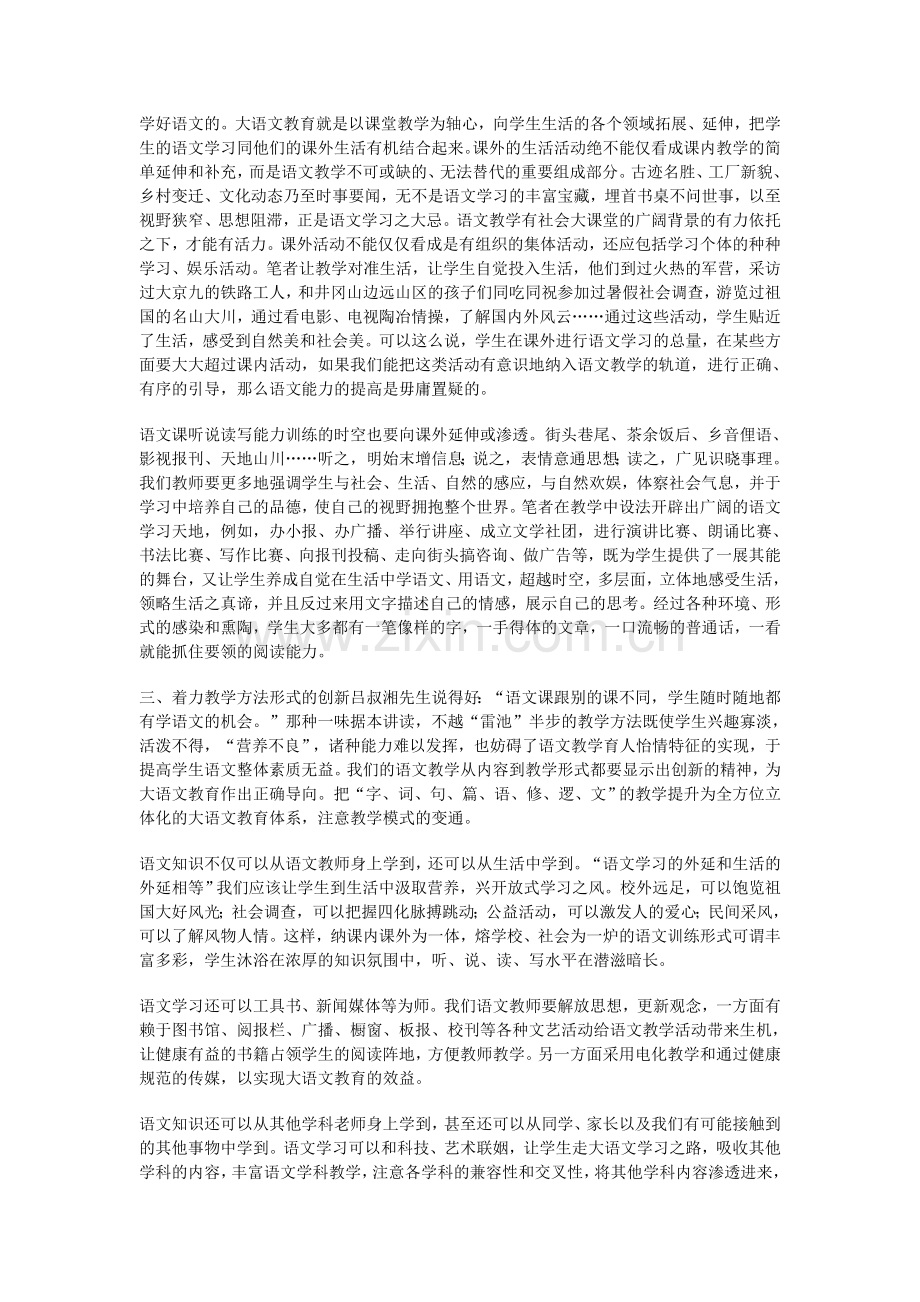 确立“大语文教育观”的思考.doc_第2页