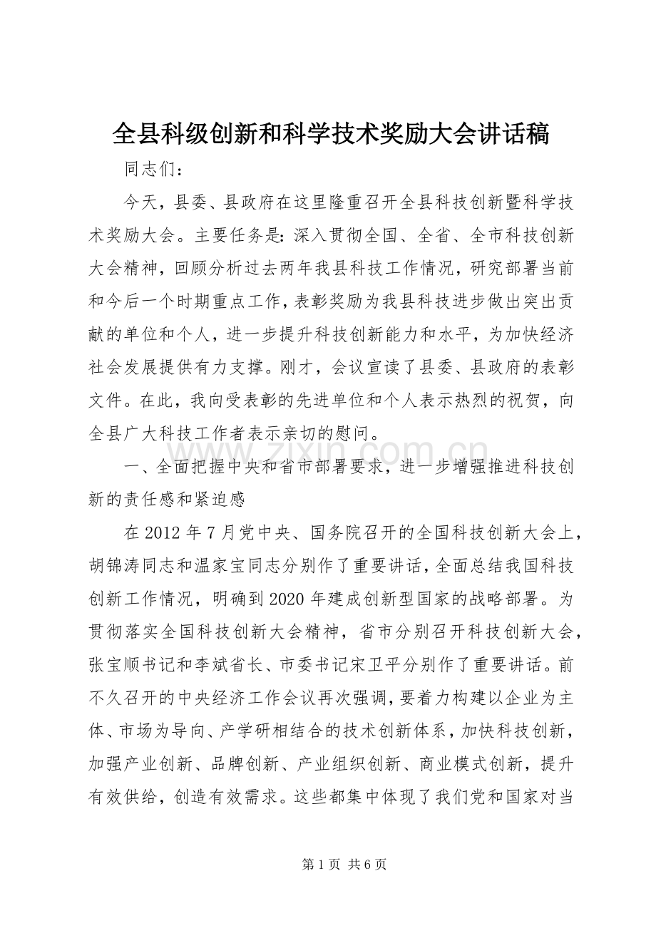 全县科级创新和科学技术奖励大会讲话发言稿.docx_第1页