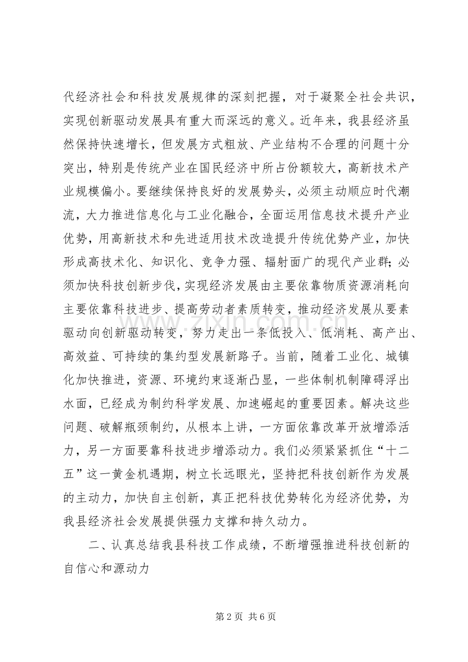 全县科级创新和科学技术奖励大会讲话发言稿.docx_第2页
