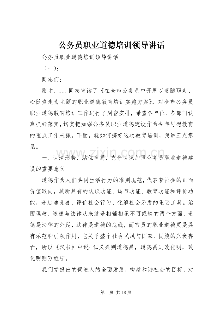公务员职业道德培训领导讲话发言.docx_第1页