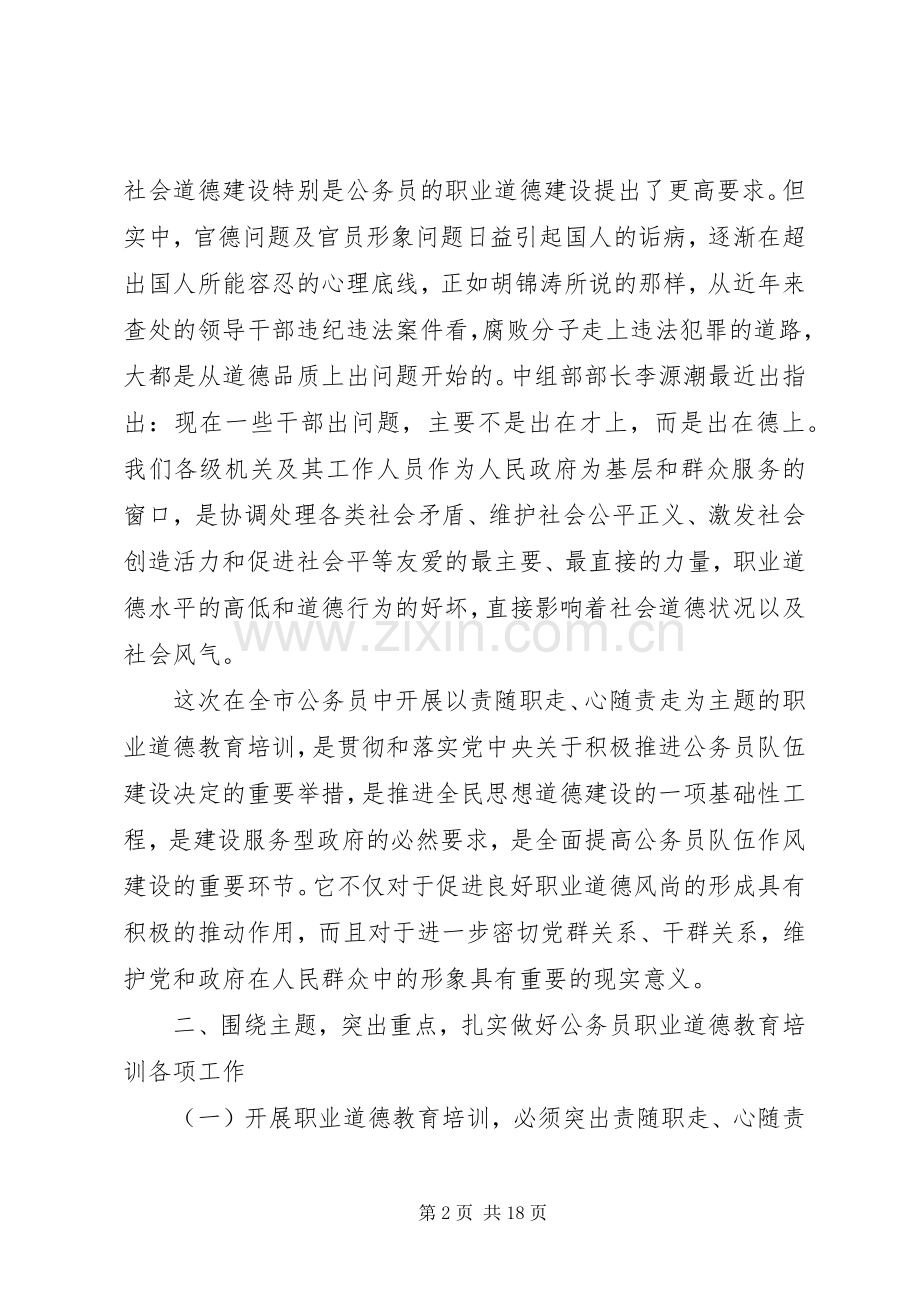 公务员职业道德培训领导讲话发言.docx_第2页