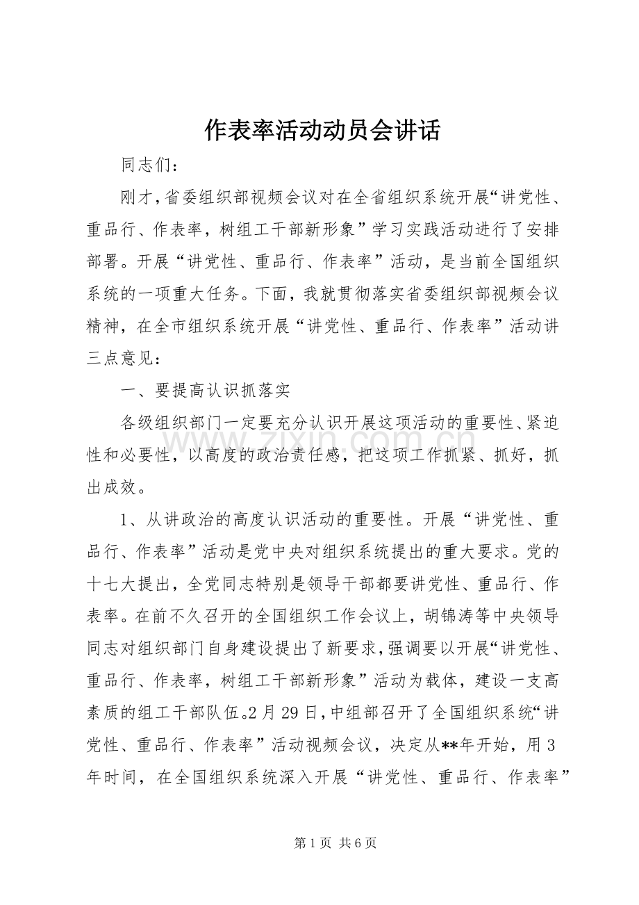 作表率活动动员会讲话发言.docx_第1页