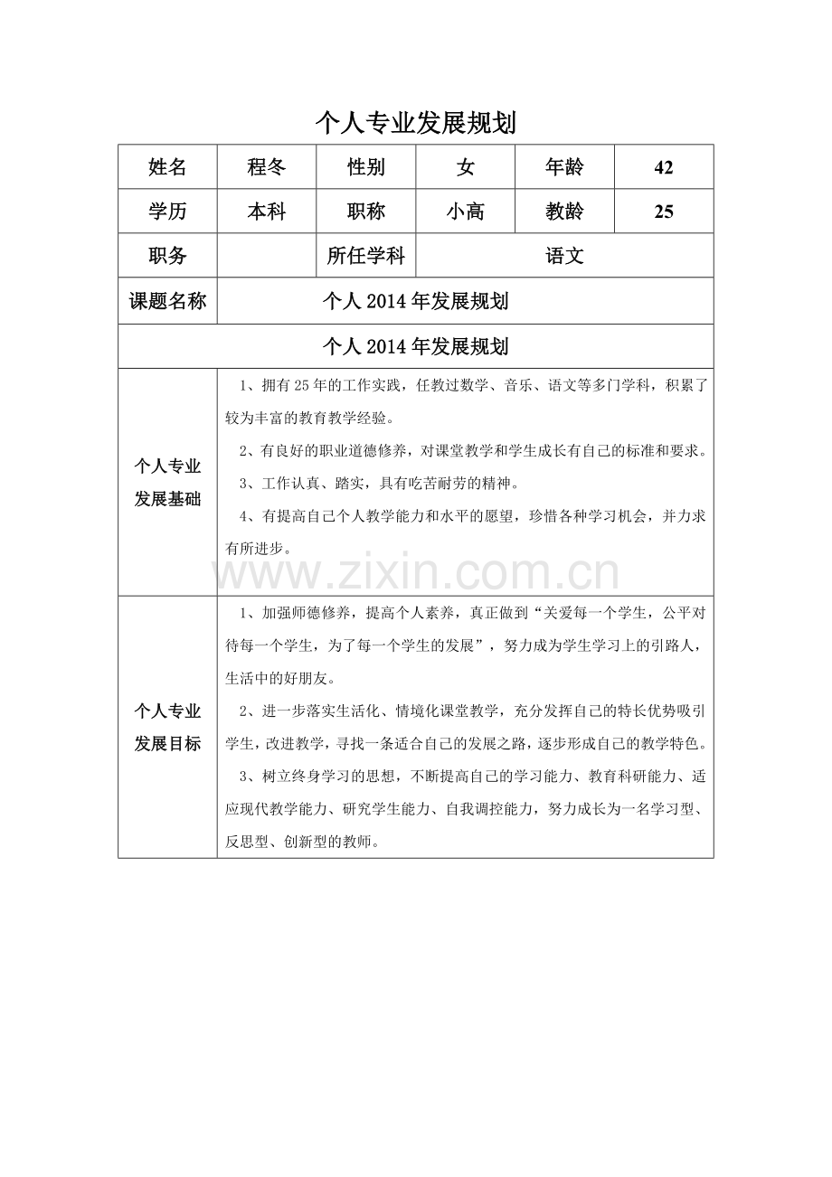 程冬个人专业发展规划.doc_第1页
