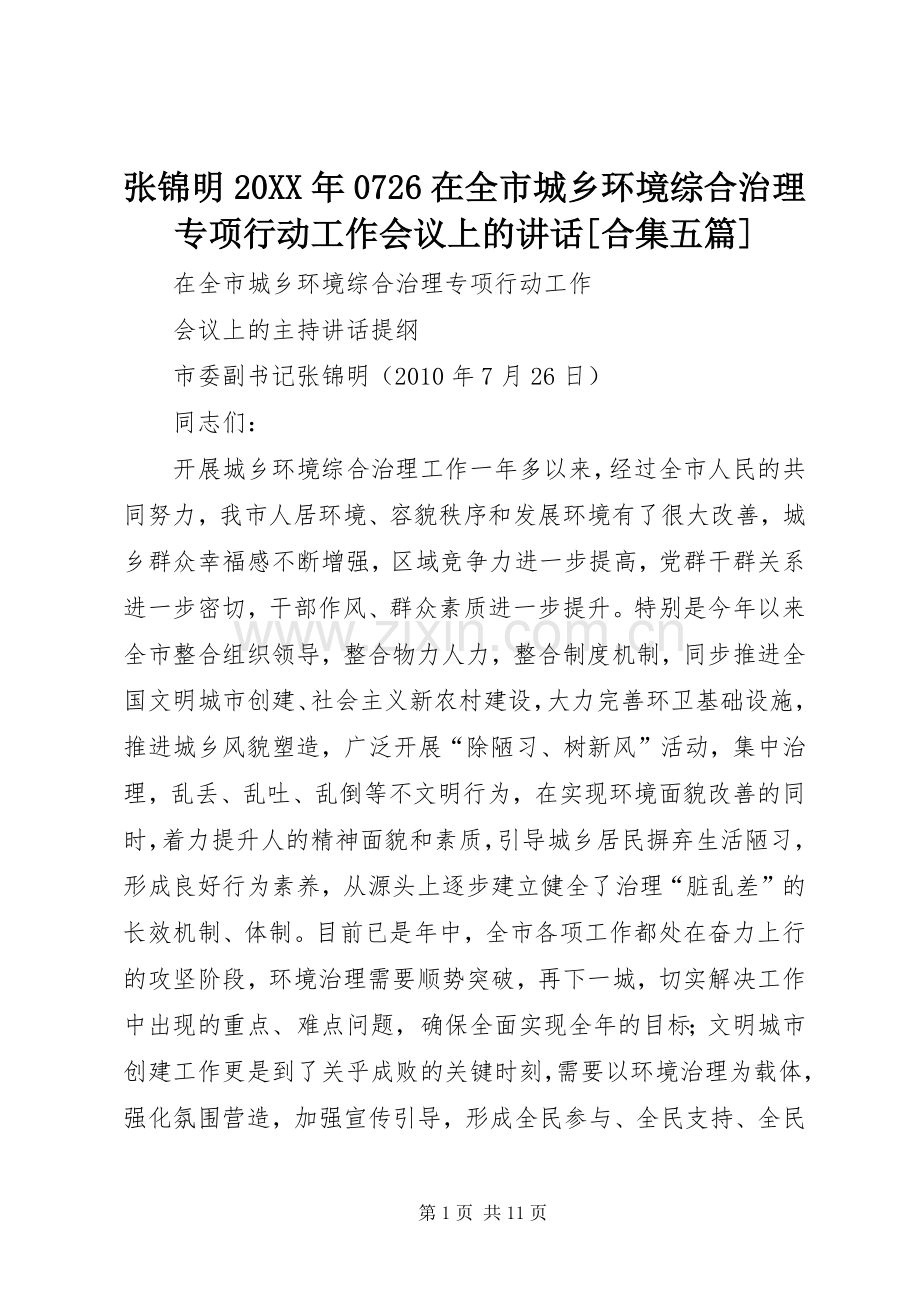 张锦明20XX年0726在全市城乡环境综合治理专项行动工作会议上的讲话发言[合集五篇](3).docx_第1页