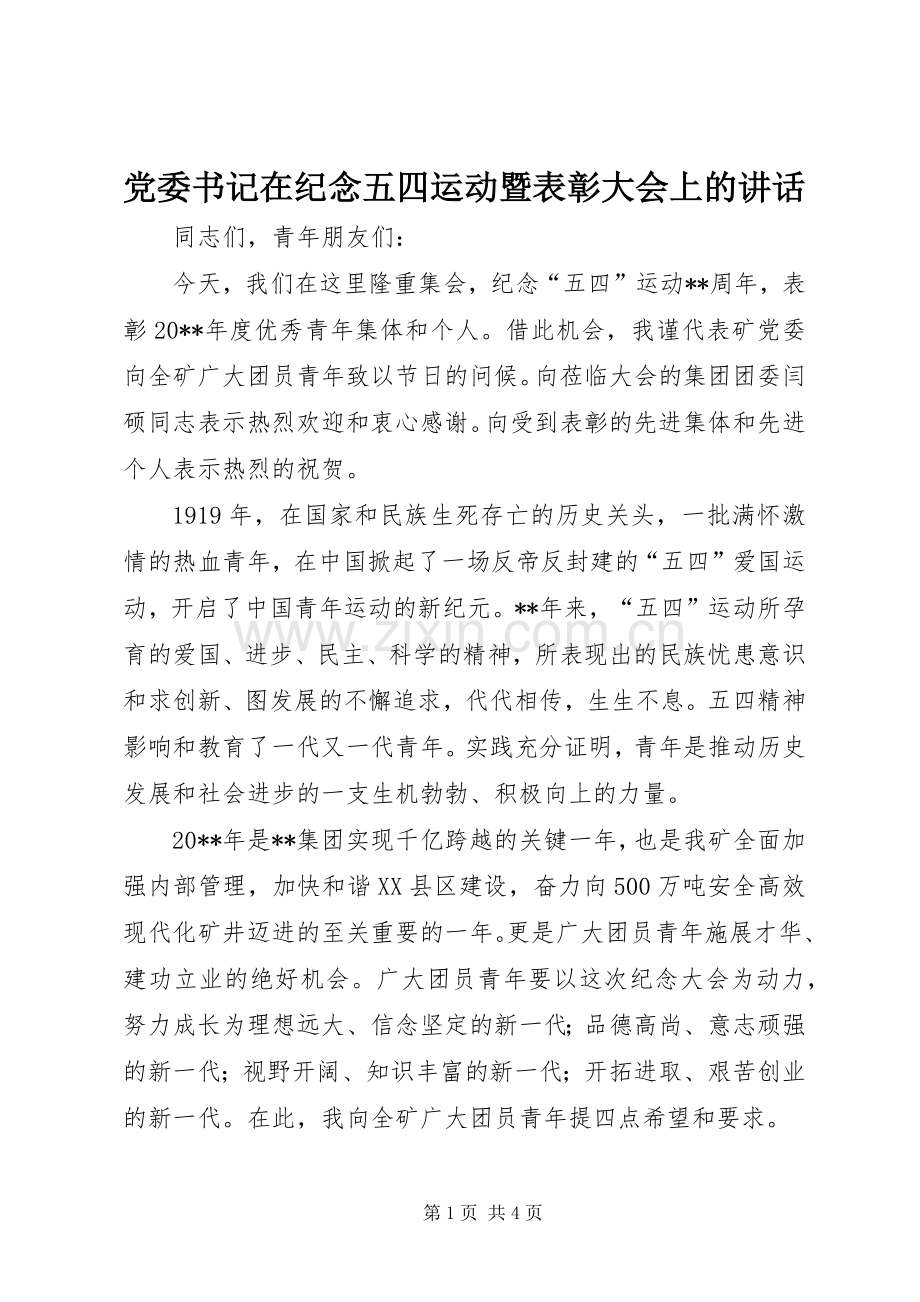 党委书记在纪念五四运动暨表彰大会上的讲话发言.docx_第1页