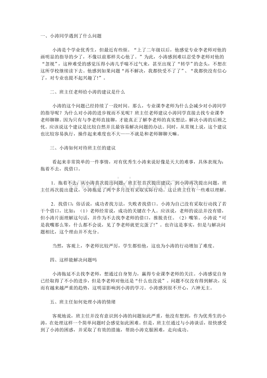 关注优秀生的心理健康.doc_第1页
