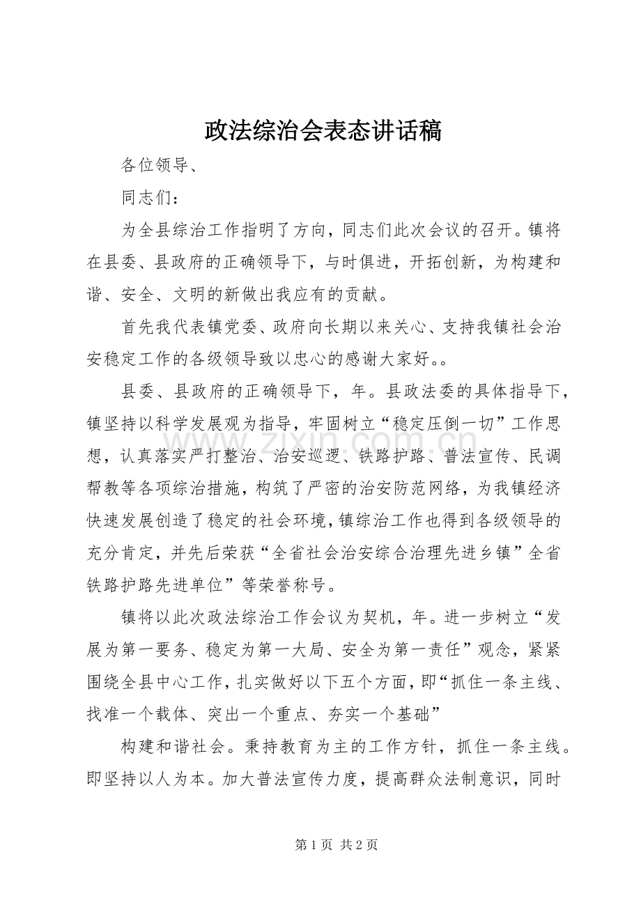 政法综治会表态讲话发言稿.docx_第1页