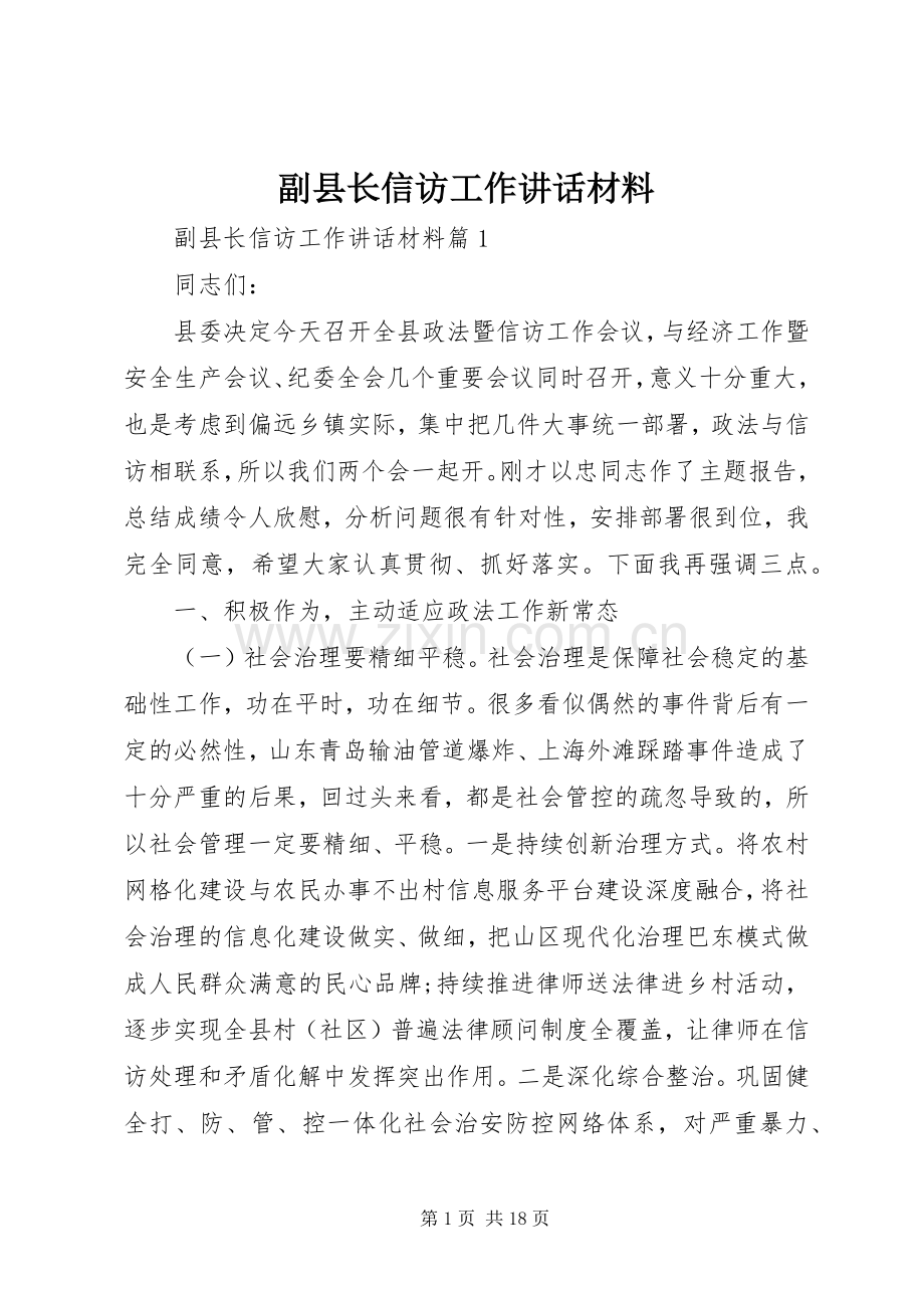 副县长信访工作讲话.docx_第1页