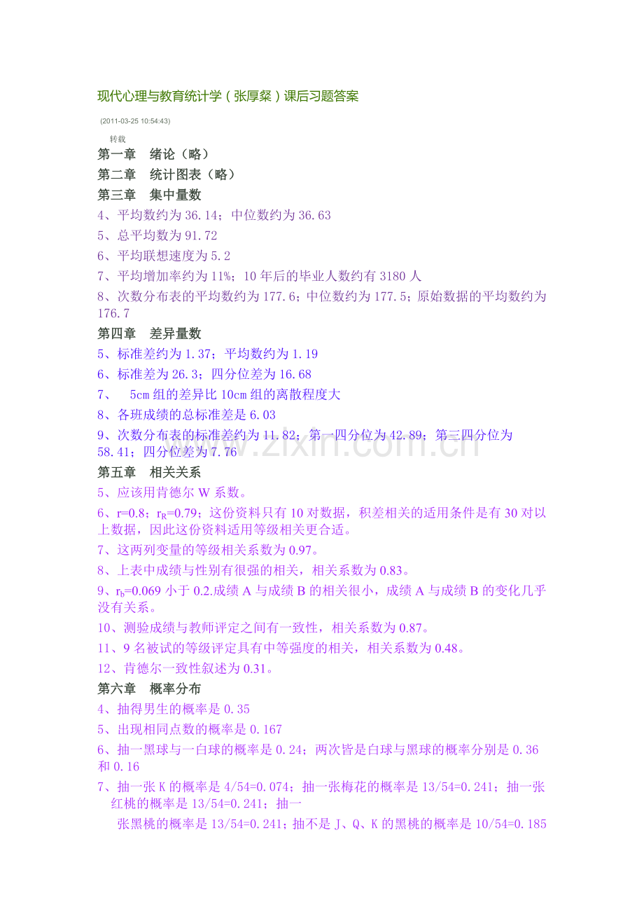 现代心理与教育统计学(张厚粲)课后习题答案.doc_第1页