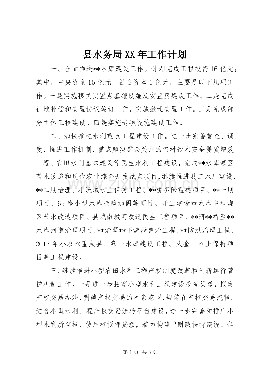 县水务局XX年工作计划(2).docx_第1页