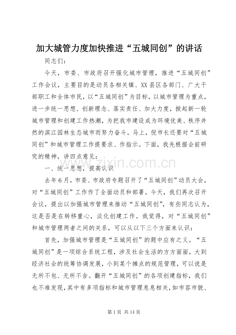 加大城管力度加快推进“五城同创”的讲话发言.docx_第1页