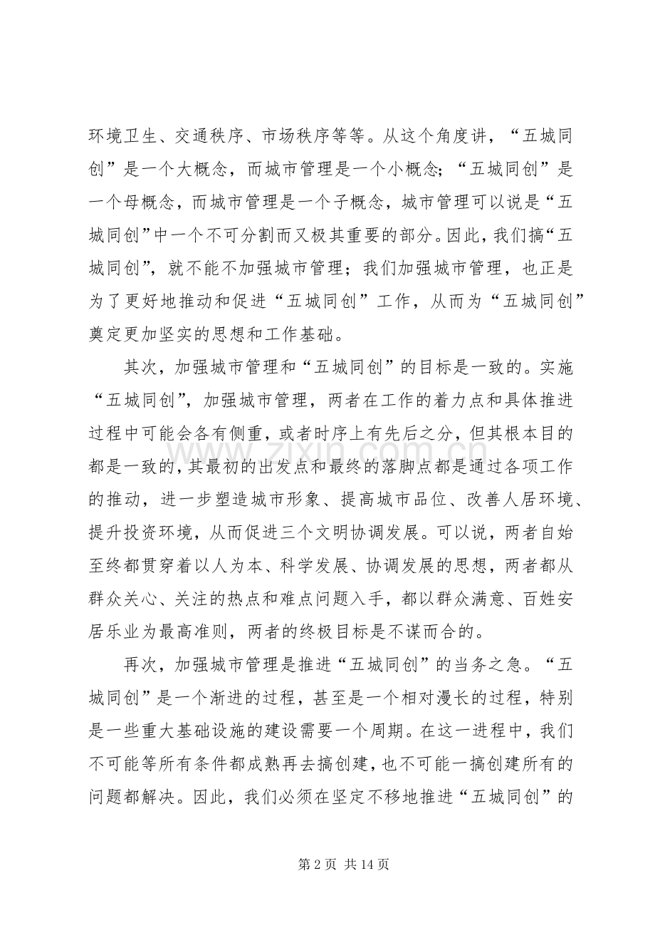 加大城管力度加快推进“五城同创”的讲话发言.docx_第2页