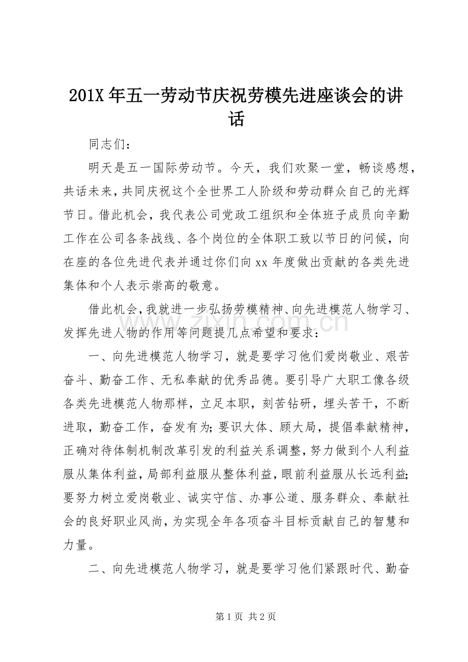 201X年五一劳动节庆祝劳模先进座谈会的讲话发言.docx_第1页