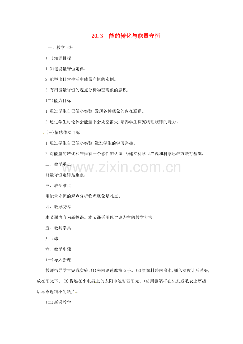 九年级物理下册 20.3 能的转化与能量守恒教案 （新版）粤教沪版-（新版）粤教沪版初中九年级下册物理教案.doc_第1页