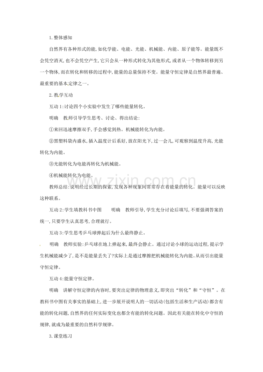 九年级物理下册 20.3 能的转化与能量守恒教案 （新版）粤教沪版-（新版）粤教沪版初中九年级下册物理教案.doc_第2页
