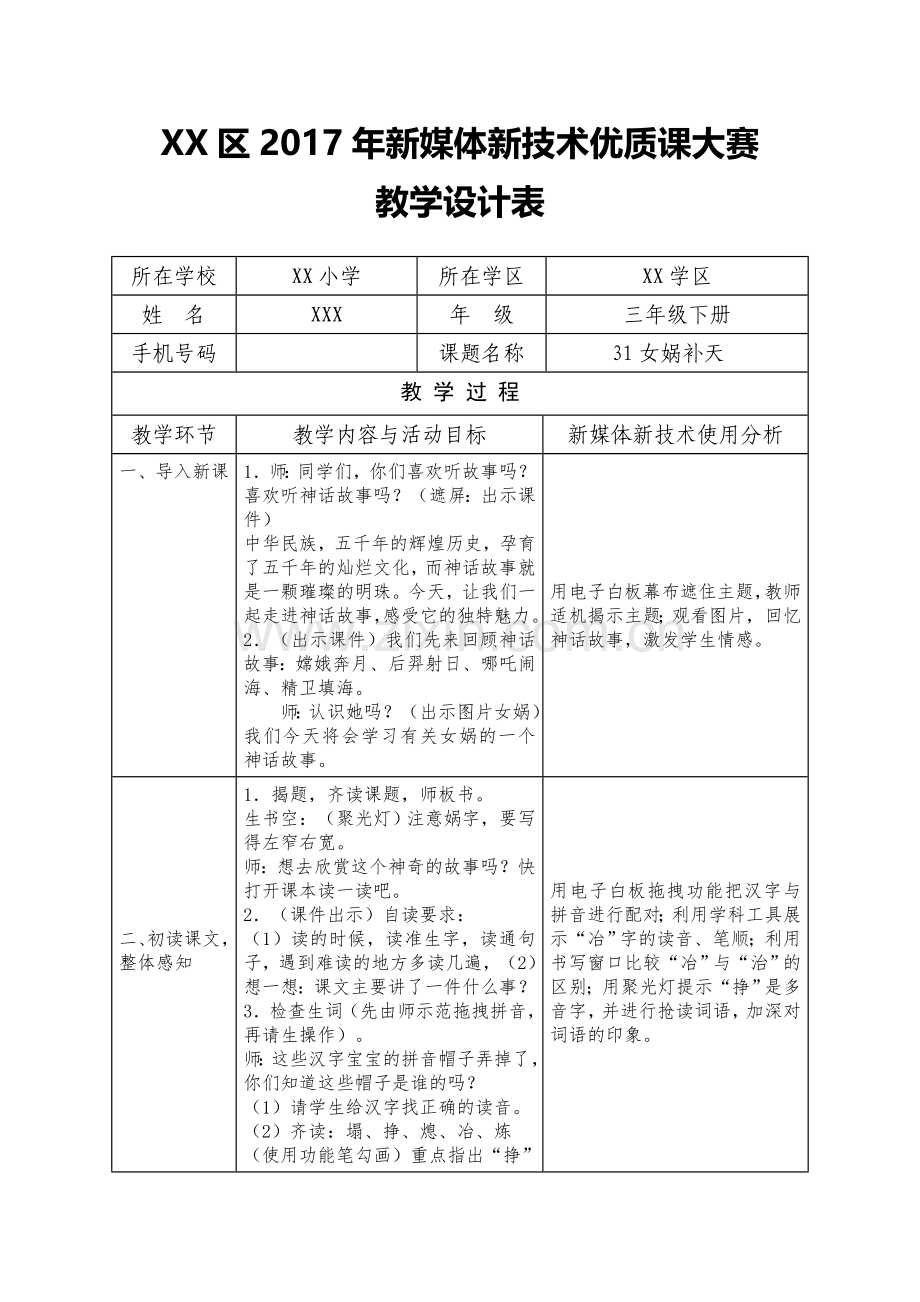 三年级 31 女娲补天 教学设计表.doc_第1页