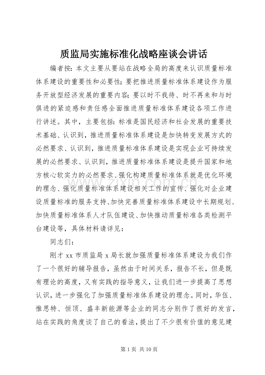 质监局实施标准化战略座谈会讲话发言.docx_第1页