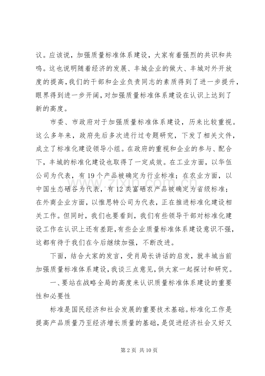 质监局实施标准化战略座谈会讲话发言.docx_第2页