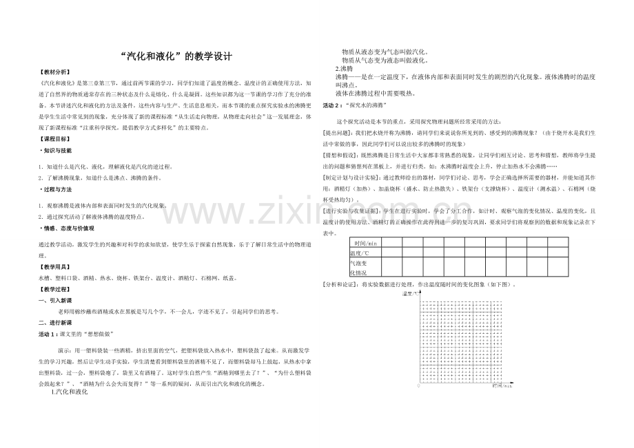 汽化与液化教案.doc_第1页