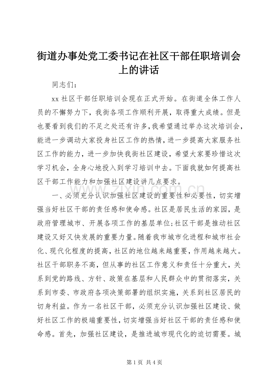 街道办事处党工委书记在社区干部任职培训会上的讲话发言.docx_第1页