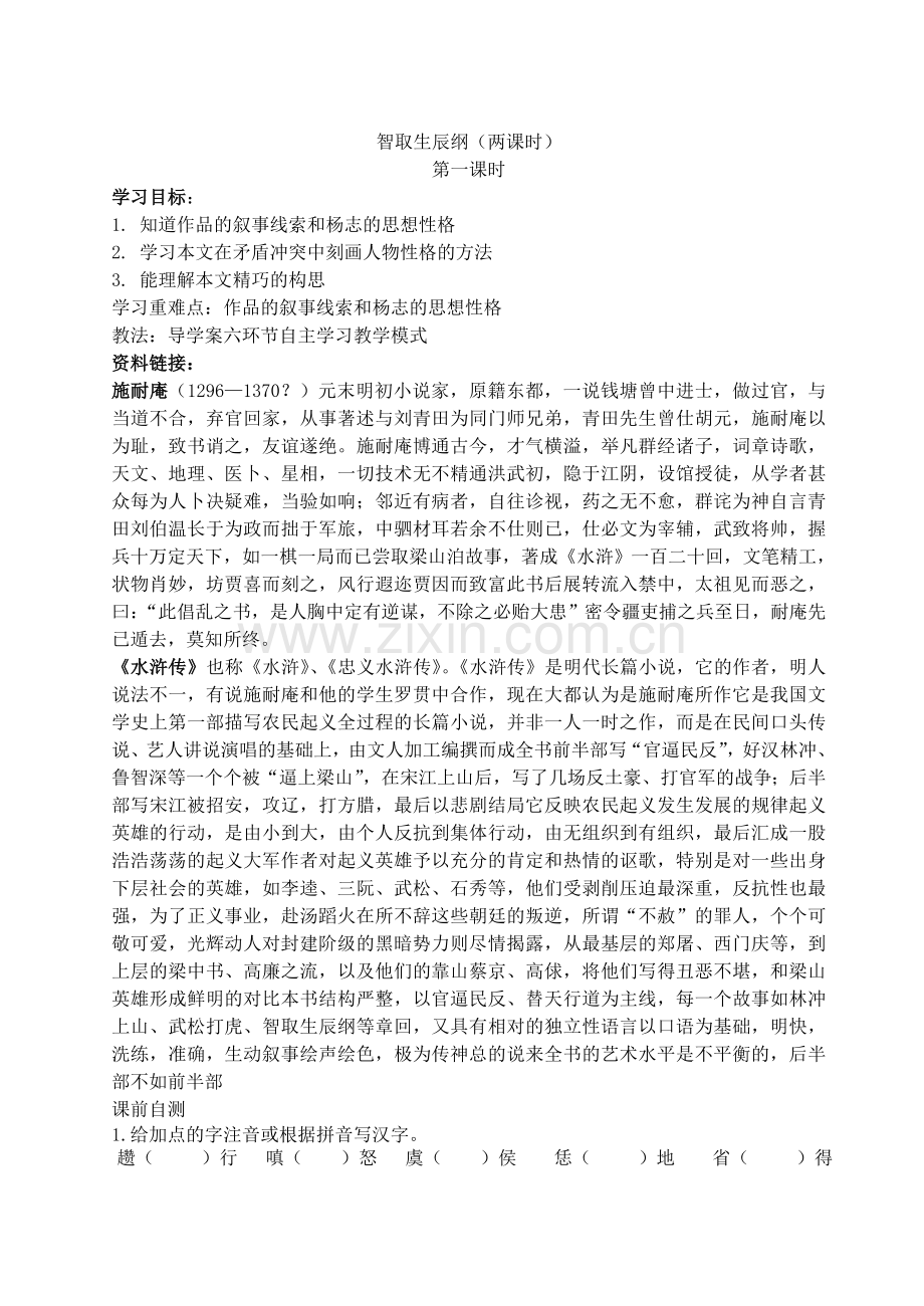 智取生辰纲两课时.doc_第1页