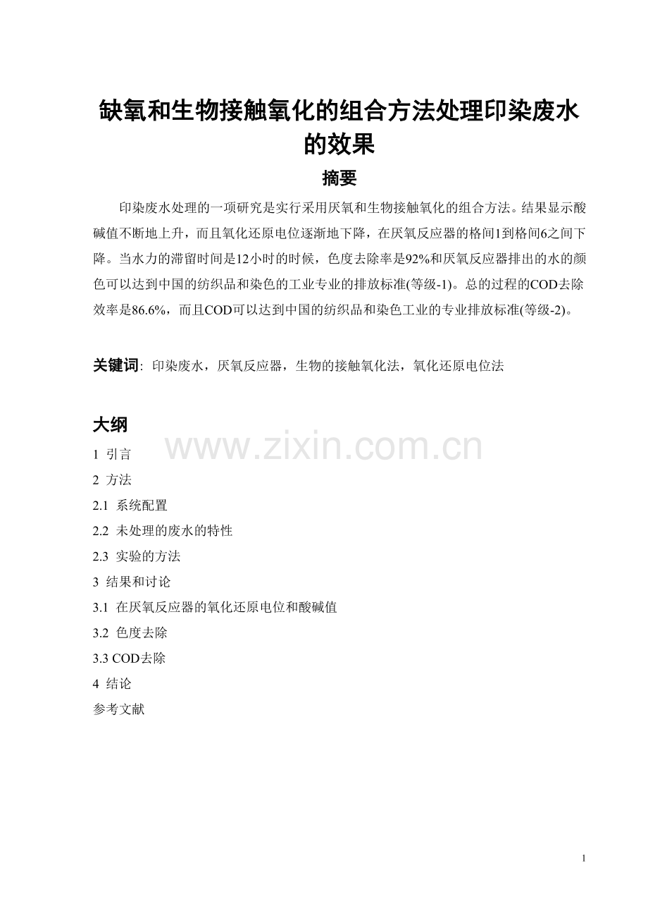 译文-缺氧和生物接触氧化的组合方法处理印染废水的效果.doc_第1页