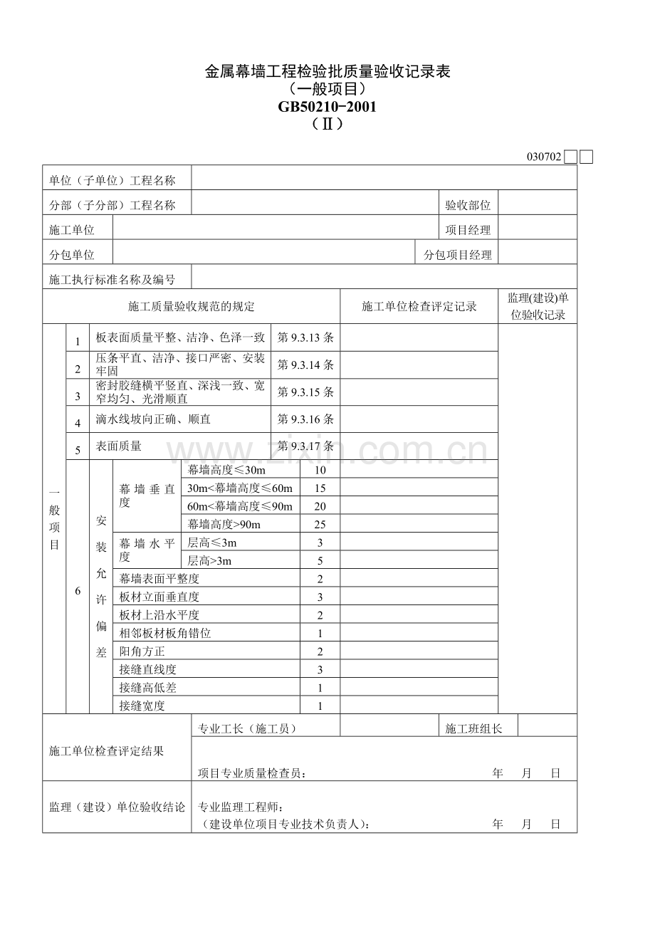 金属幕墙工程检验批质量验收记录表Ⅱ.docx_第1页