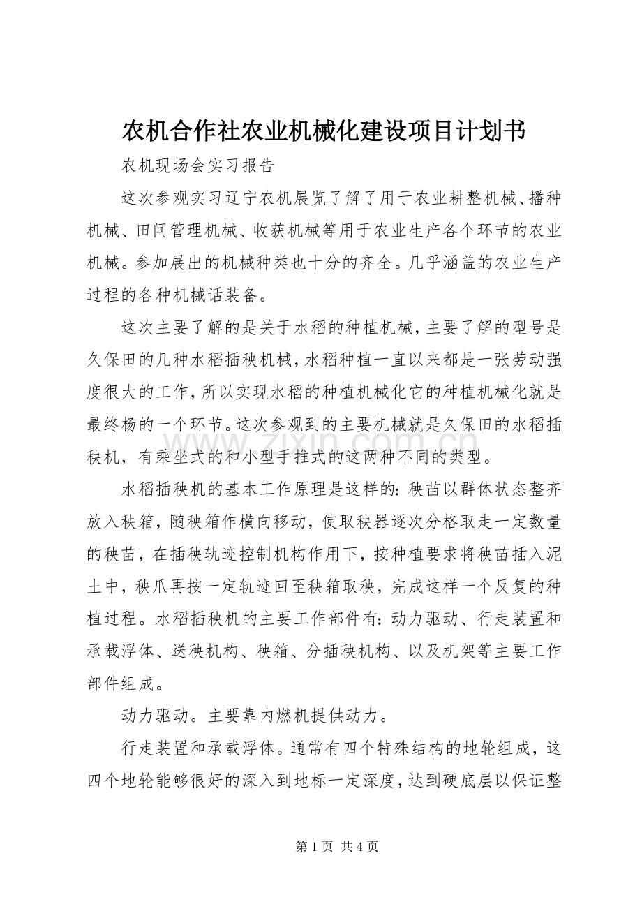 农机合作社农业机械化建设项目计划书(2).docx_第1页