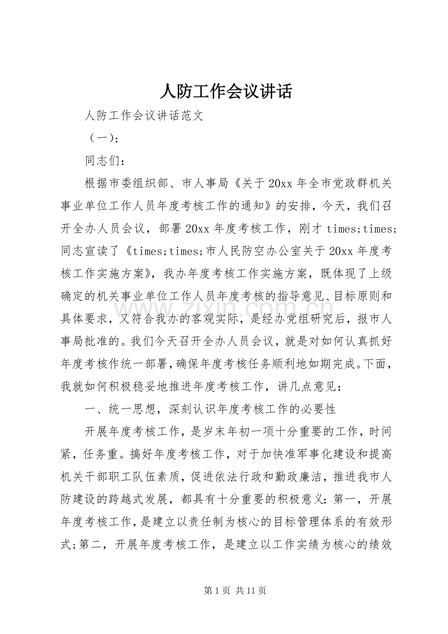 人防工作会议讲话发言.docx_第1页