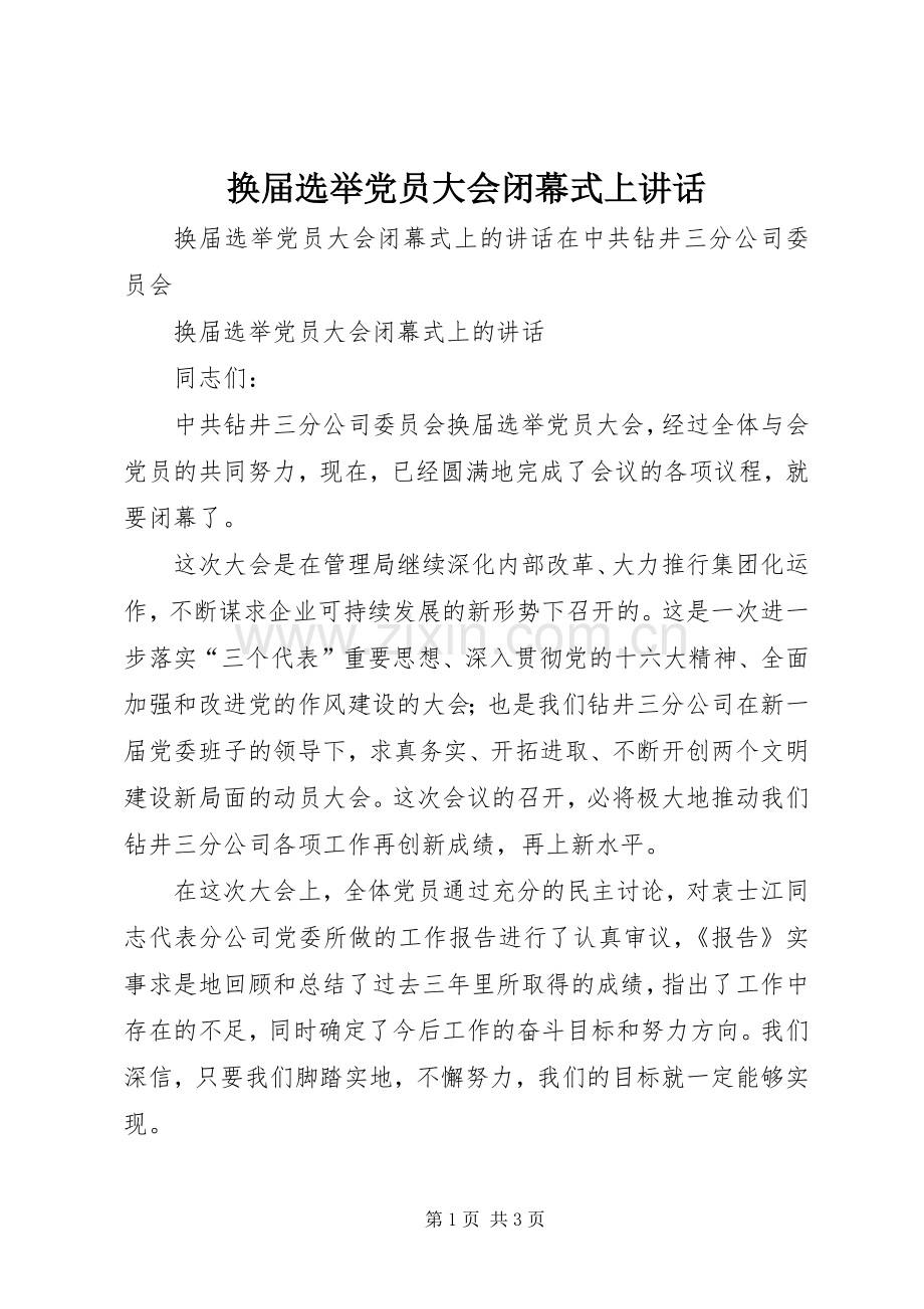 换届选举党员大会闭幕式上讲话发言.docx_第1页