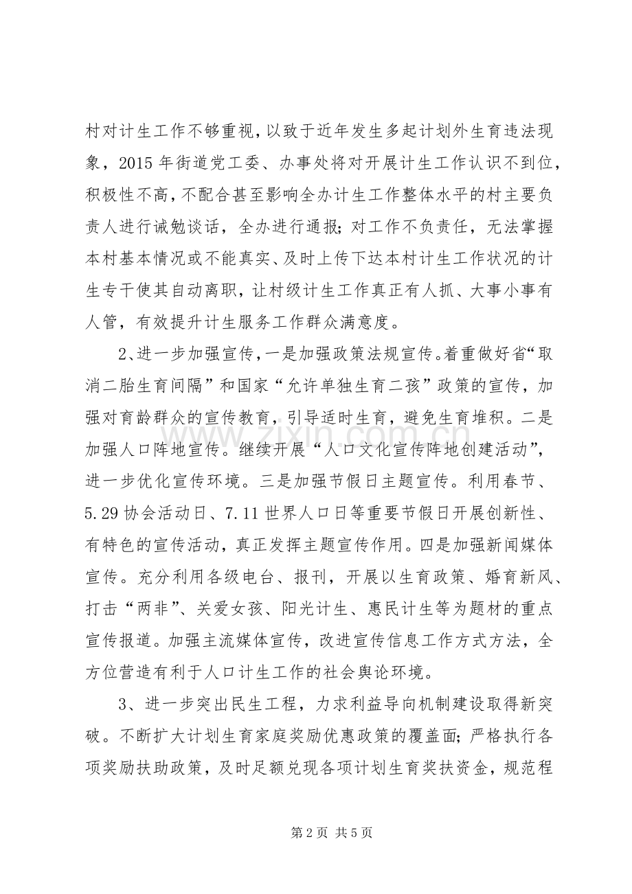 街道办事处计划生育工作要点.docx_第2页