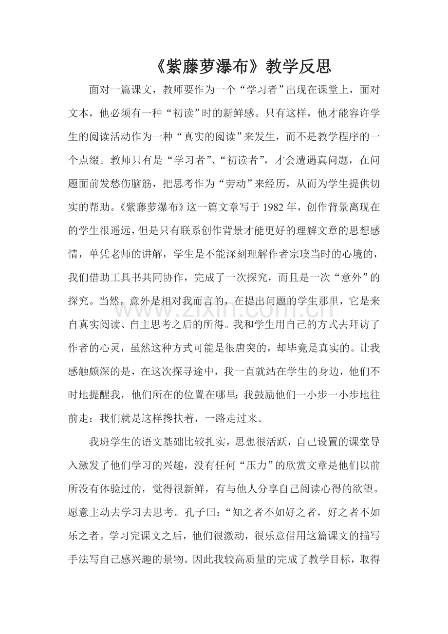 《紫藤萝瀑布》教学反思.doc_第1页