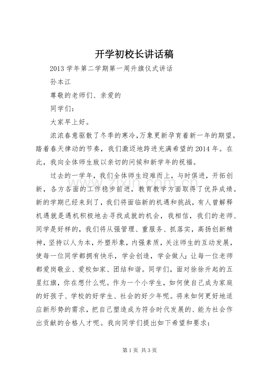 开学初校长讲话发言稿.docx_第1页